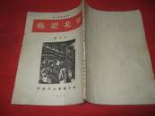 东北记痛  1938年抗战红色文献一版一印孔网孤本