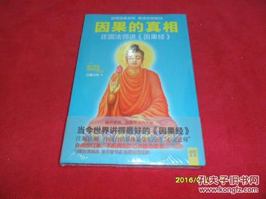 因果的真相：庄圆法师讲《因果经》（读懂因果真相 看清生死轮回）全新塑封