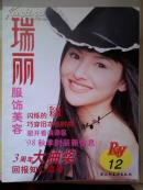 瑞丽服饰美容12（1998）