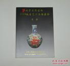 北京大得国拍2009秋季艺术品拍卖会目录--瓷器(全彩厚本)