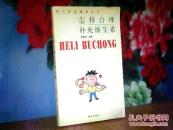 怎样合理补充维生素（现代家庭健康丛书）.