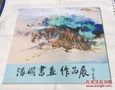 潘娴书画作品展（刘海粟入室弟子）