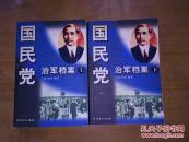 国民党治军档案（上下）