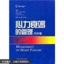 心力衰竭的管理：内科卷
