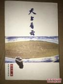 天上看云   作者签赠本