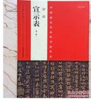 钟繇宣示表（第二版）中国最具代表性书法作品隶楷书法帖