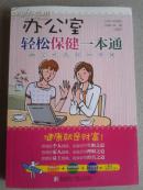 办公室轻松保健一本通