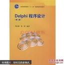 Delphi程序设计 第二版 周志德 张燕 高等教育出版社  9787040231618