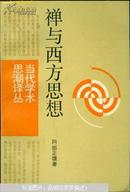 (日)阿部正雄著：禅与西方思想（正版包运费）