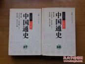 中国通史 散配,每本30元,目前有第2-8,17-18