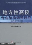 地方性高校专业结构调整研究——以台州学院为例 2010.11一版一印 库存新品