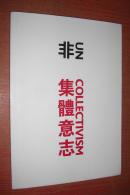 非集体意志——武汉七零年后当代艺术展（作品集）