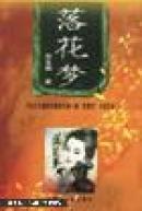 落花梦 上下