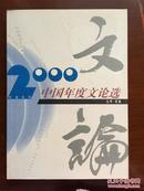 2000中国年度文论选