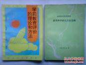 教育科学研究方法选编【教育科学参考资料】