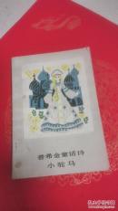 普希金童话诗.小驼马