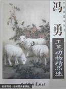 中国画范本丛书：冯勇工笔动物精品选（4开 特大）