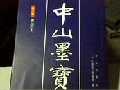 《中山墨宝》第六卷书信（上）大16开本精装带原盒