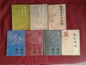 浙江评话7册合售（胡同金刀血奇冤、金台三大少林寺、铁臂金刀周侗传、宋江演义、卢俊义演义、林冲演义、武松演义）