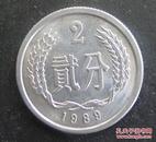 2分1989年硬币