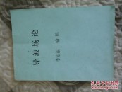 导波场论（电子科技大学教材，胶印）