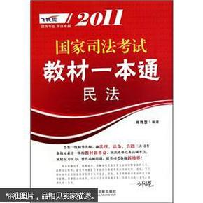 2011国家司法考试教材一本通：民法