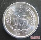 2分1990年硬币