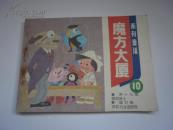 魔方大厦 （10）（11）