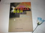 十字路口上的世界－－中国著名学者探讨21世纪的国际焦点