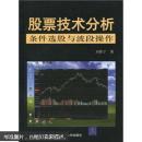 股票技术分析：条件选股与波段操作（无光盘）