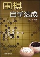 围棋自学速成/凡逊 金盾