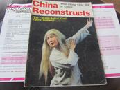 China Reconstructs（英文 中国建设 **色彩浓）:白毛女剧 1977年第5期