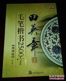 田英章 毛笔楷书2500字 简体版