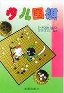 正版 少儿围棋/洪艳，陈建立编著/金盾