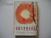 哥略夫里奥夫家族（上）（繁体竖版）
