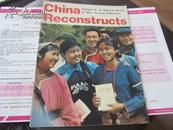 China Reconstructs（英文 中国建设 **色彩浓）: 1977年第7期