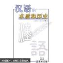 汉语的本质和历史