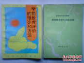 学前教育评价的理论和方法