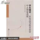 学生辍学:家庭高等教育投资中止现象透视 许祥云 武汉大学出版社 9787307135154
