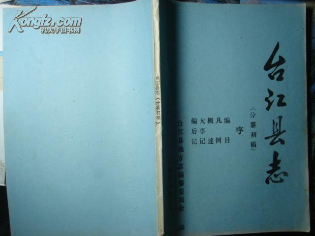 台江县志/序言、大事记、概述（初稿）