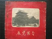 1957年展览简介    沈阳故宫博物馆    实物完整