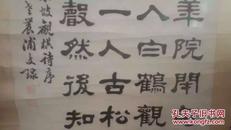 浦文球四尺整张隶书中堂