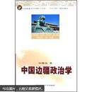 中国边疆政治学  品好