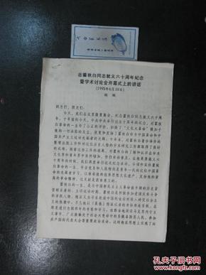 在瞿秋白同志就义六十周年纪念暨学术讨论会开幕式上的讲话1995.6.18（8687）