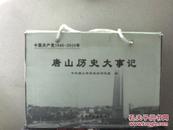 中国共产党唐山历史大事记（1—5卷共六册）