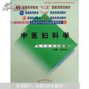 中医妇科学/普通高等教育“十二五”、“十一五”、“十五”新世纪（第2版）全国高等中医药院校规划教材