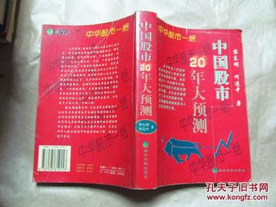 中国股市20年大预测