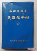 中西医结合《急腹症手册》