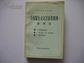 马克思主义文艺论著选讲参考书（收录了《巴黎的秘密》《弗兰茨 冯 济金根》《城市姑娘》三部作品）