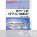 星火燎原：线性代数辅导及习题精解（2010下）（同济·第5版）